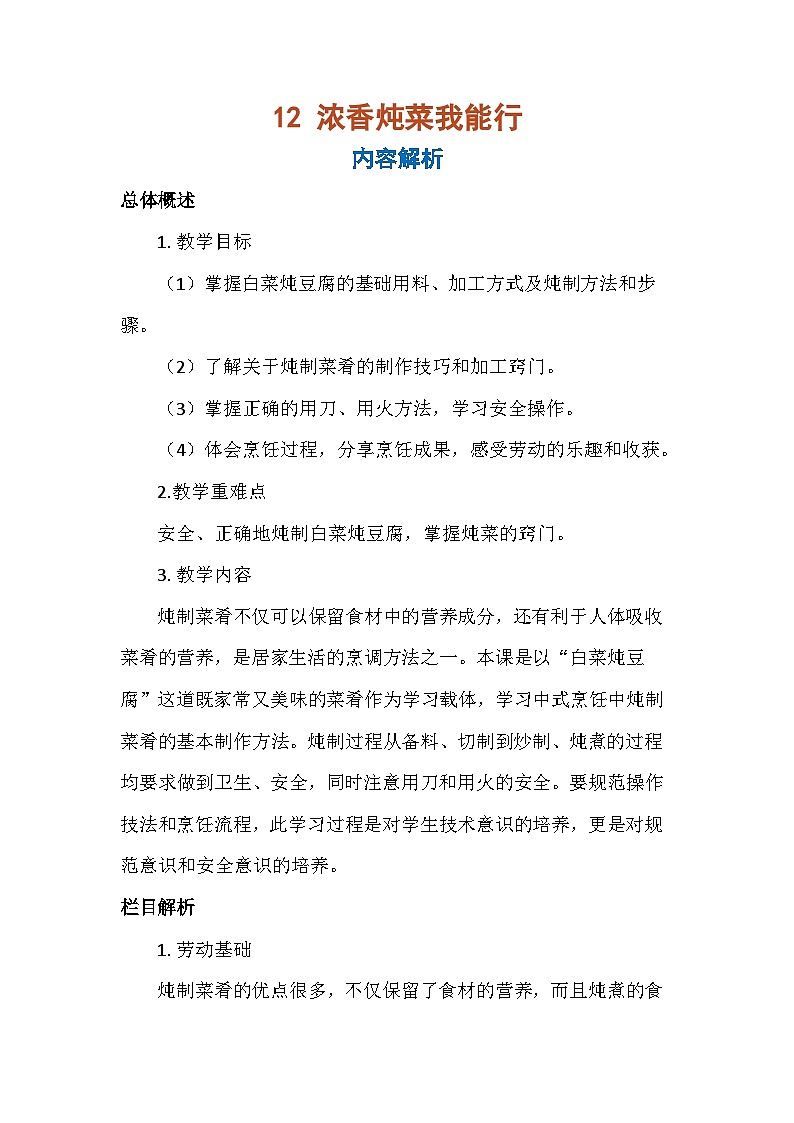 12 浓香炖菜我能行（教案）-五年级上册劳动人教版第1页