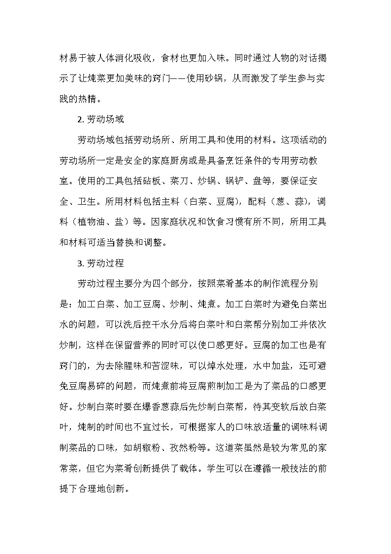 12 浓香炖菜我能行（教案）-五年级上册劳动人教版第2页