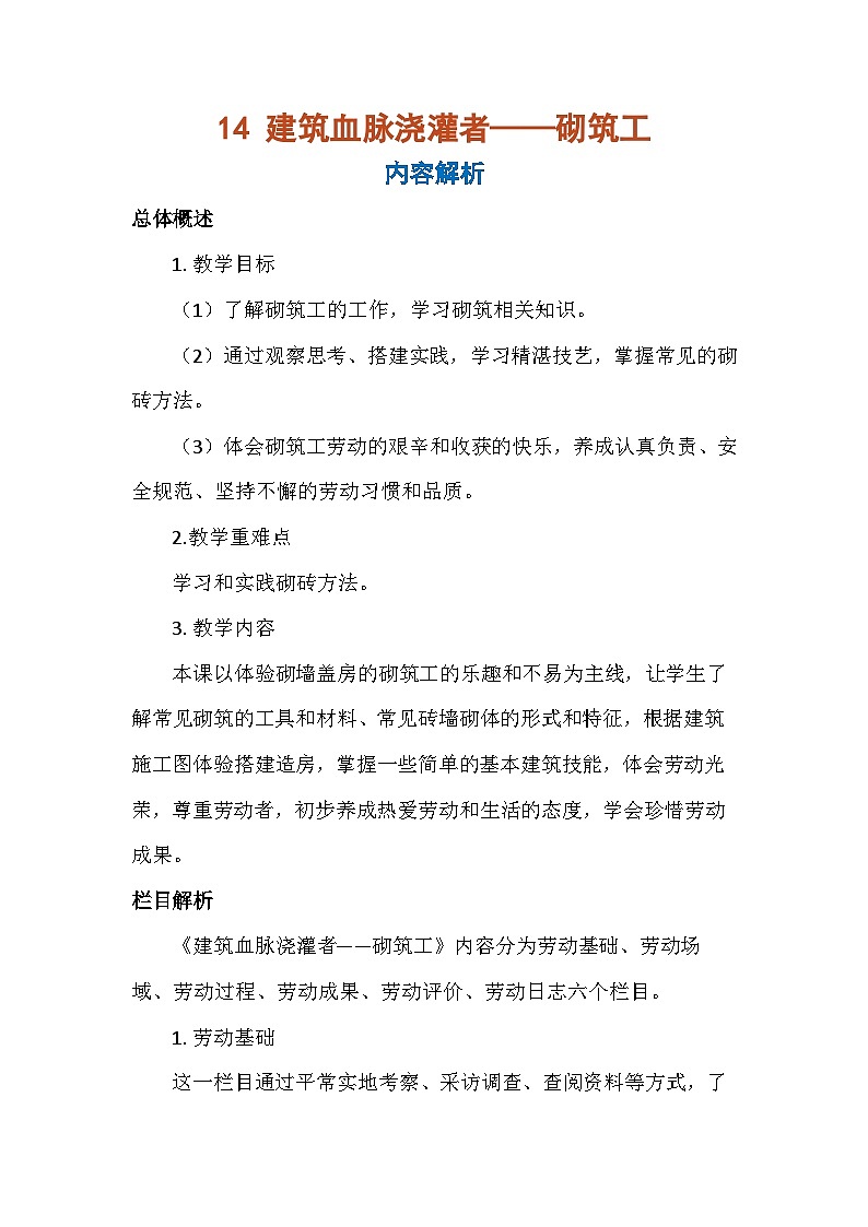 14 建筑血脉浇灌者——砌筑工（教学设计）人教版 劳动五年级上册第1页