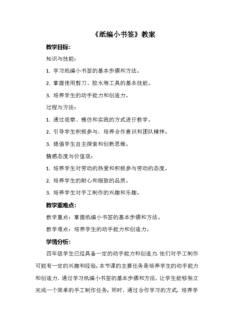《纸编小书签》（教案）-四年级上册劳动人教版第1页