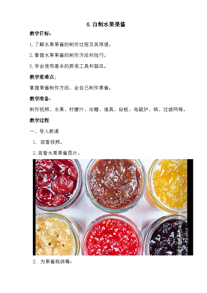 6.自制水果果酱 教案2023-2024学年小学劳动四年级上册（人教版）第1页