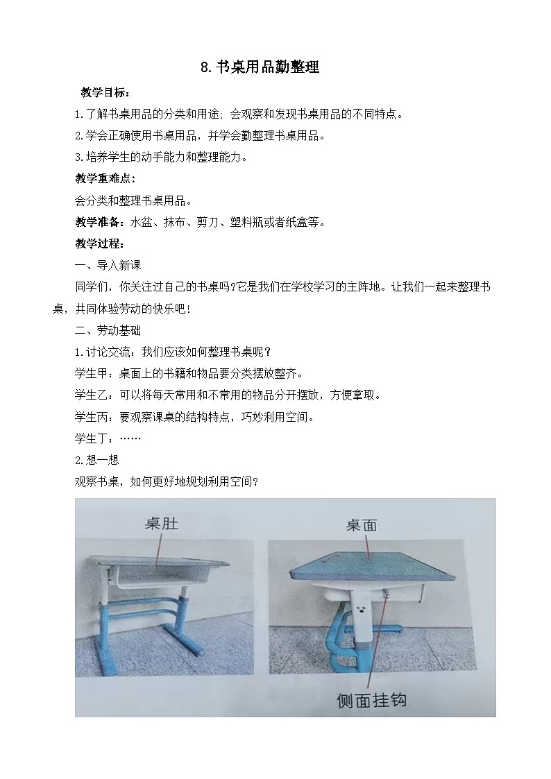 8.书桌用品勤整理（教案）2023-2024学年小学劳动四年级上册（人教版）第1页