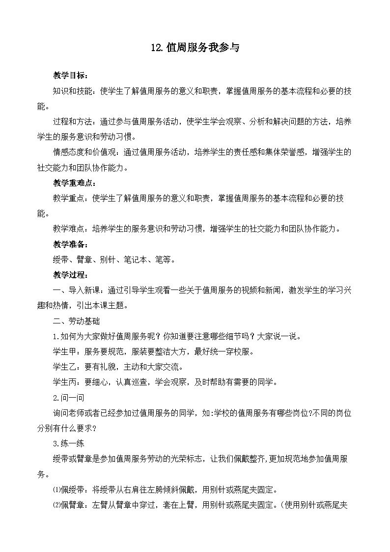 12值周服务我参与（教案）2023-2024学年小学劳动四年级上册（人教版）01