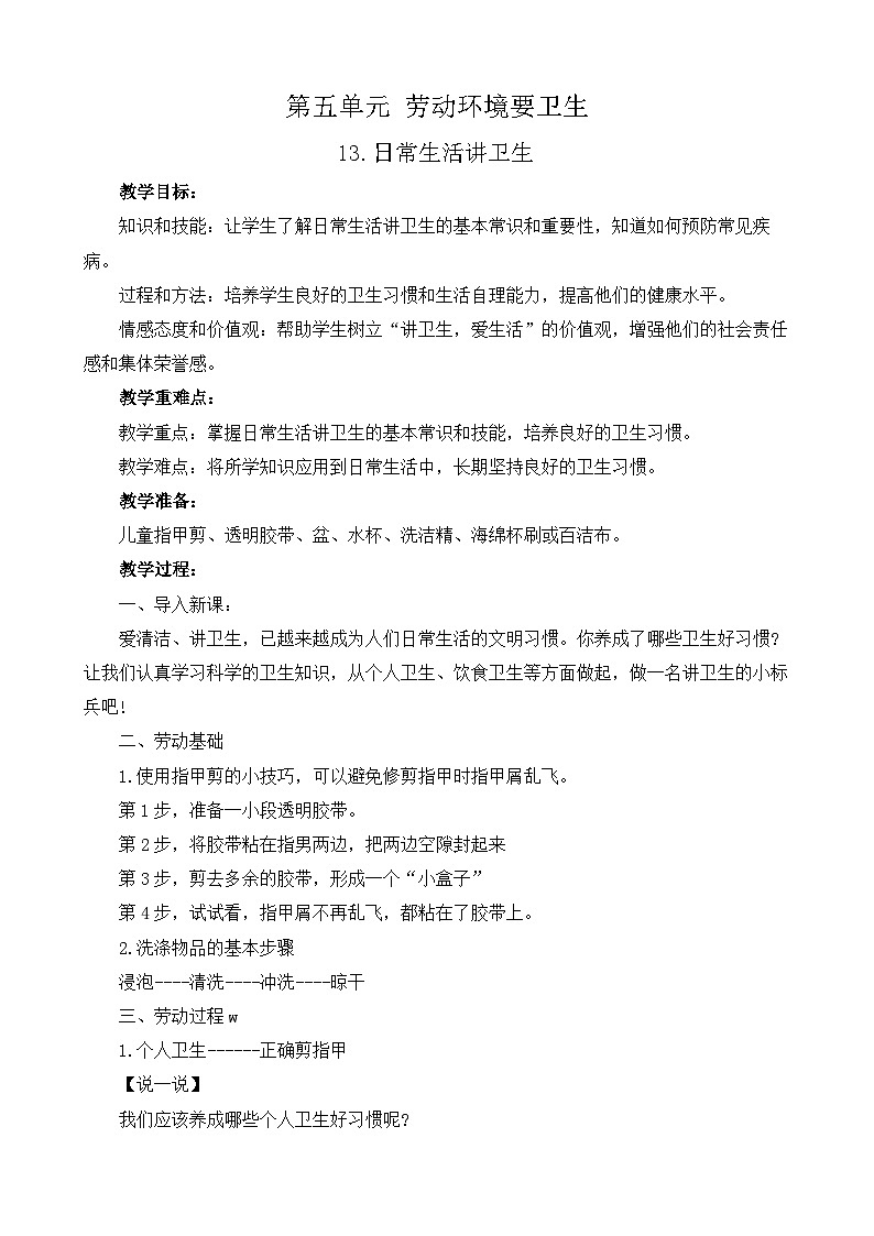 13日常生活讲卫生（教案）2023-2024学年小学劳动四年级上册（人教版）第1页