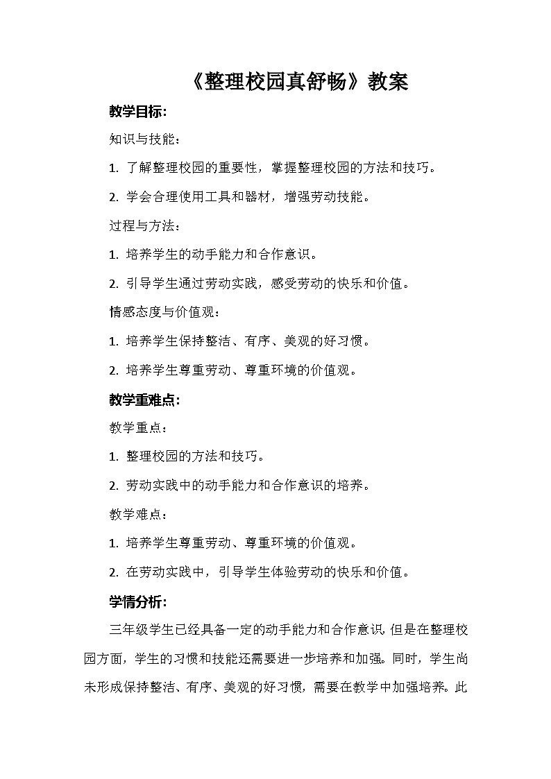 《整理校园真舒畅》（教案）-三年级上册劳动人教版第1页