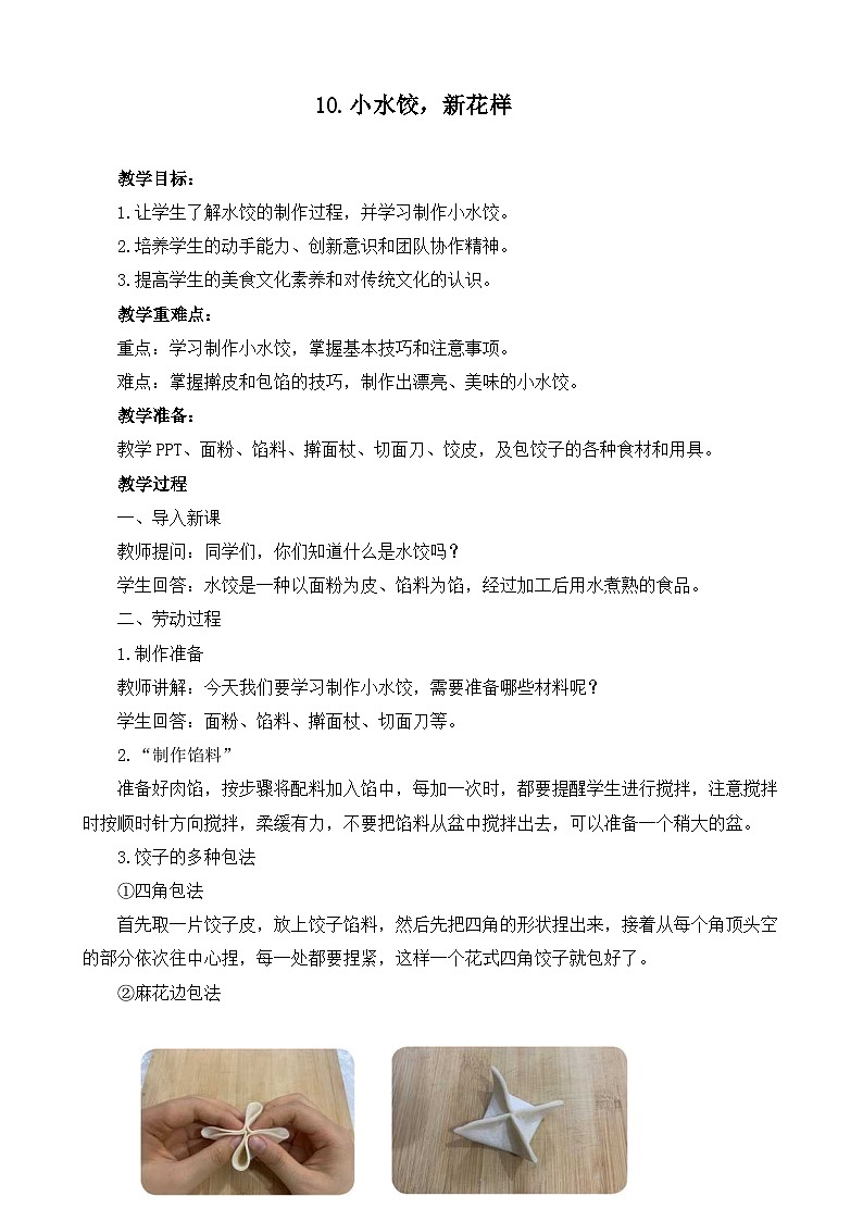 10小水饺，新花样（教案）2023-2024学年小学劳动三年级上册（人教版）01