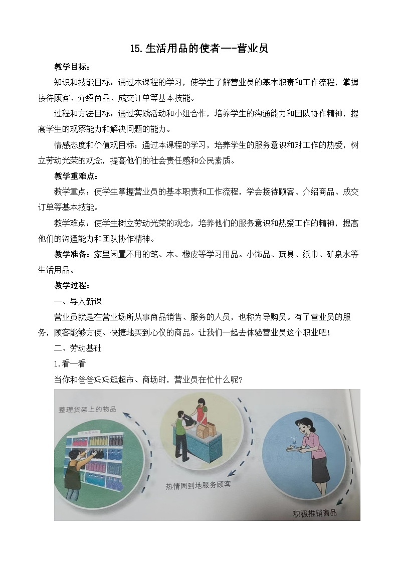 15生活用品的使者---营业员（教案）2023-2024学年小学劳动三年级上册（人教版）第1页
