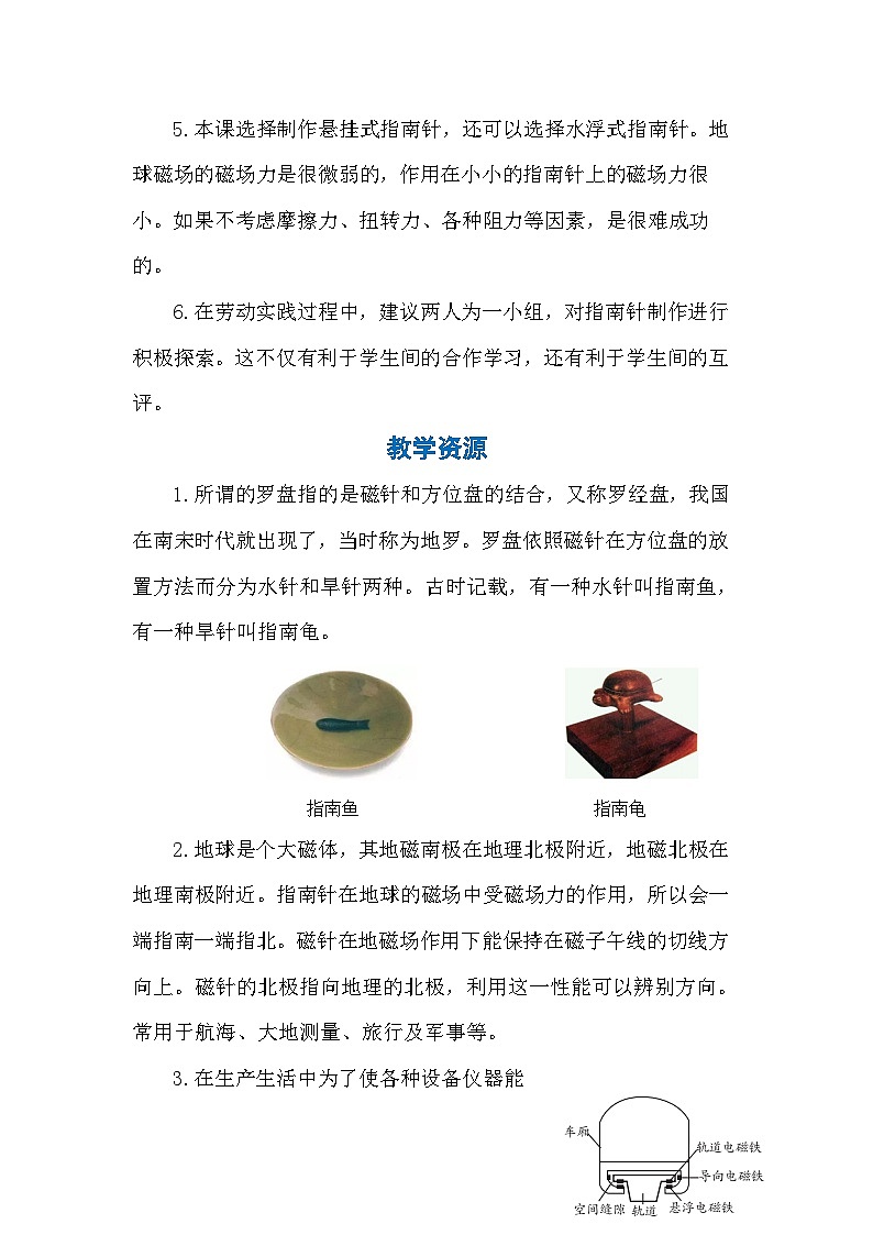 2《自制指南针》(教案)-六年级上册劳动人教版03