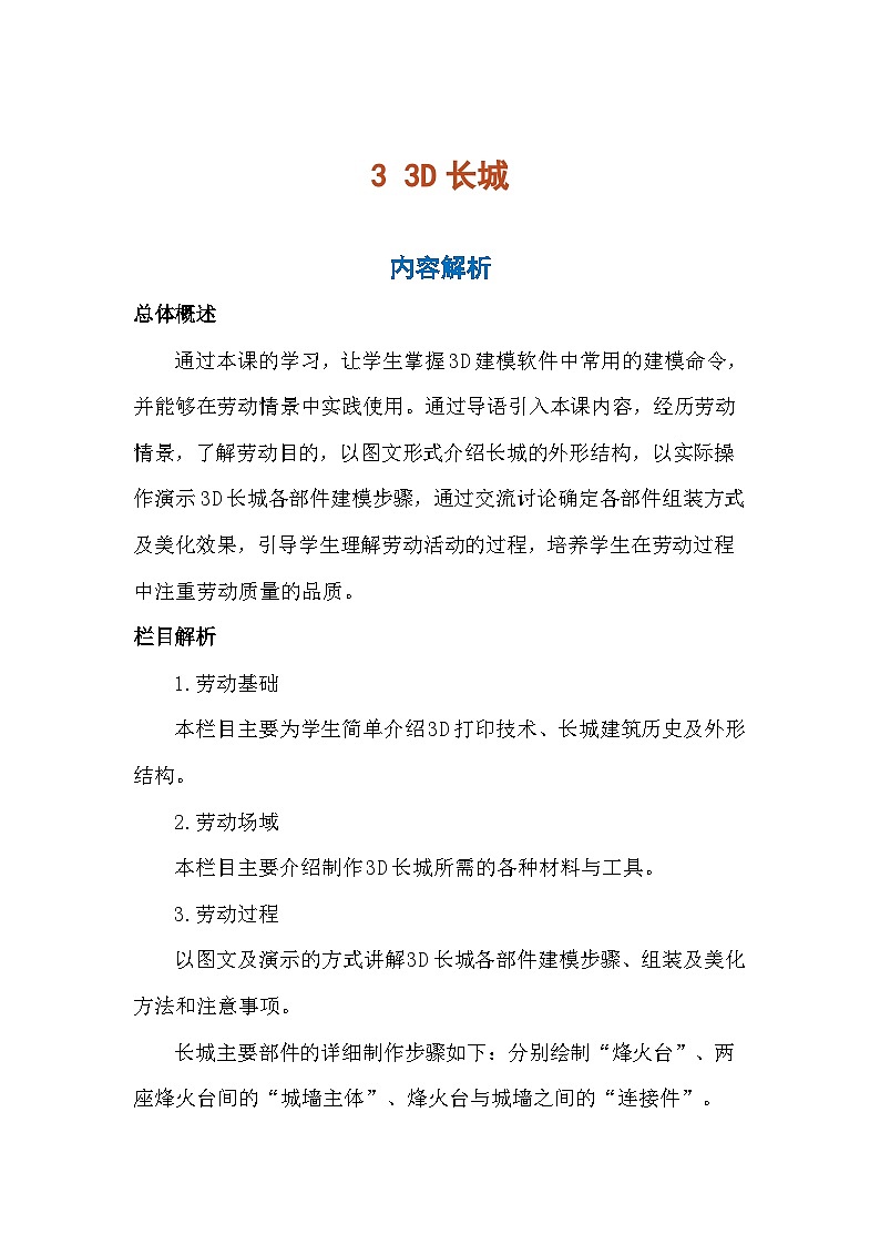 3《3D长城》(教案)-六年级上册劳动人教版第1页
