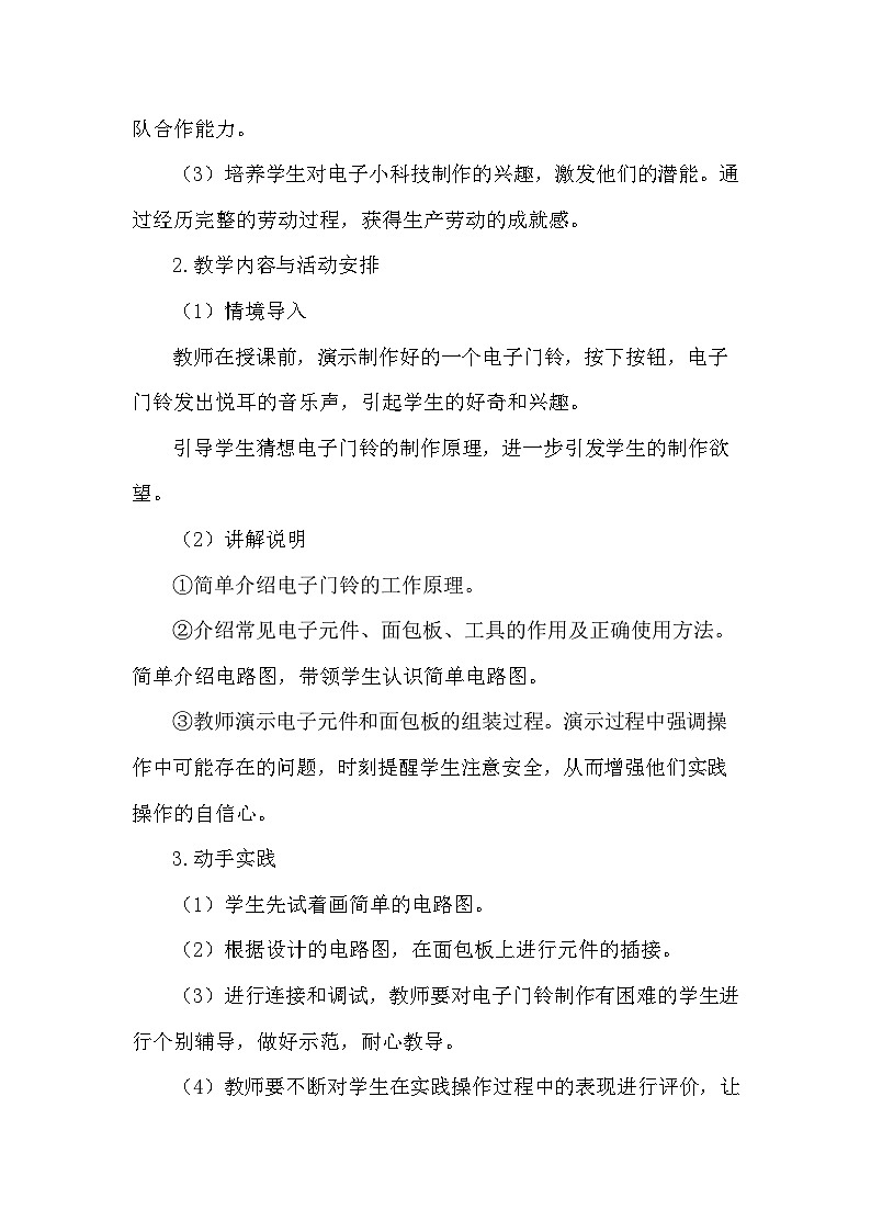 6《电子门铃巧制作》(教案)-六年级上册劳动人教版02