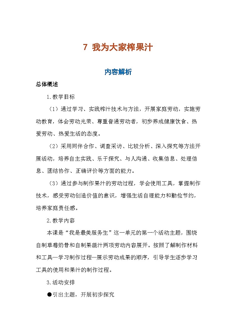 7《我为大家榨果汁》(教案)-六年级上册劳动人教版第1页