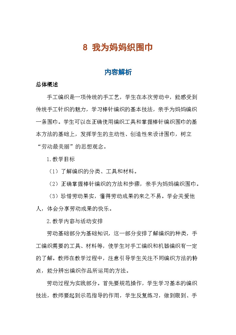 8《我为妈妈织围巾》(教案)-六年级上册劳动人教版第1页