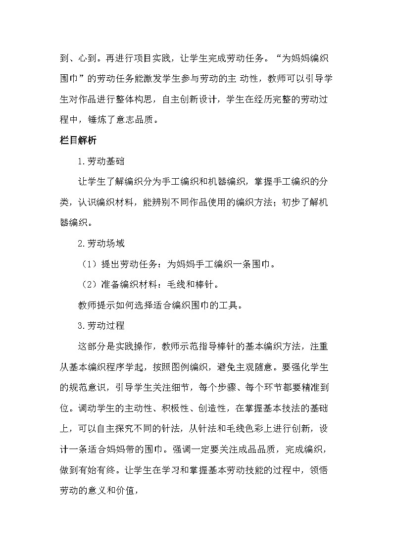 8《我为妈妈织围巾》(教案)-六年级上册劳动人教版第2页