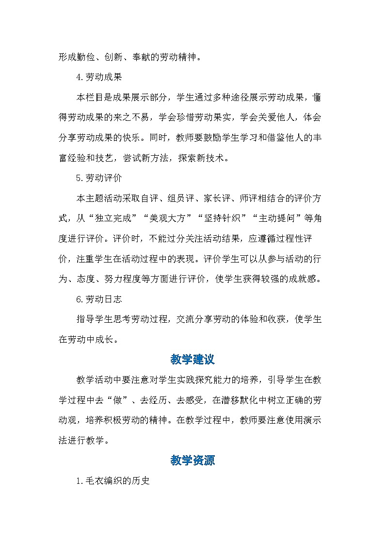 8《我为妈妈织围巾》(教案)-六年级上册劳动人教版第3页