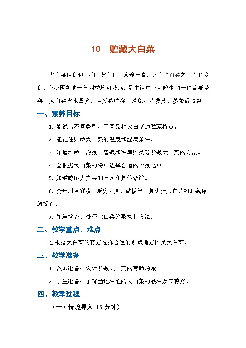 10《贮藏大白菜》(教案)-六年级上册劳动人教版第1页