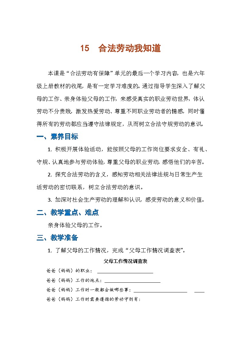 15《合法劳动我知道》(教案)-六年级上册劳动人教版第1页