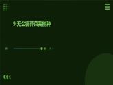 9.无公害芥菜我能种（课件）2023-2024学年小学劳动四年级上册（人教版）
