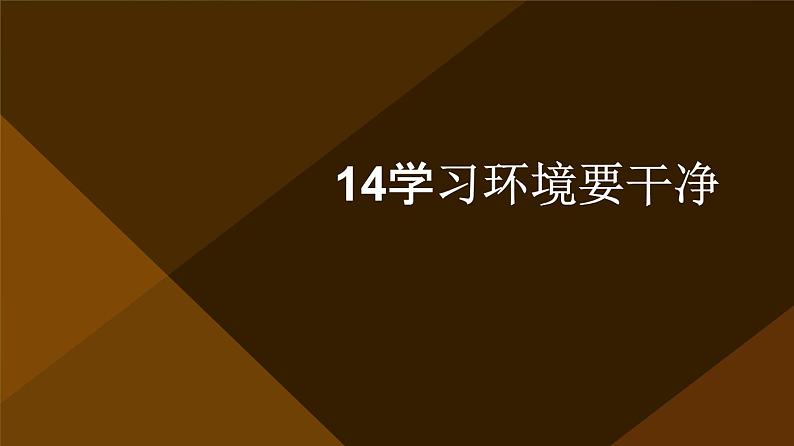 14学习环境要干净（课件）2023-2024学年小学劳动四年级上册（人教版）01