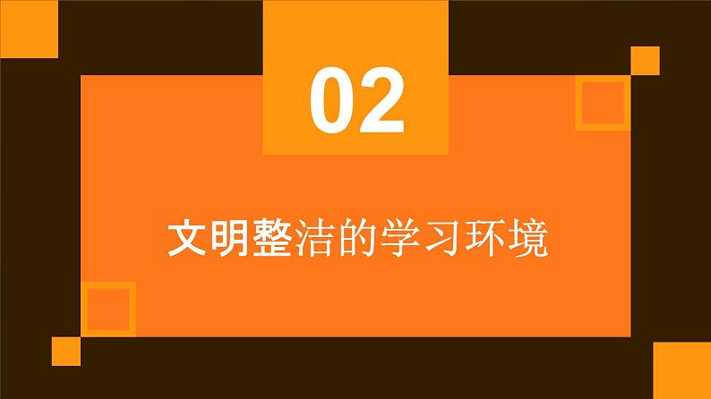 14学习环境要干净（课件）2023-2024学年小学劳动四年级上册（人教版）07