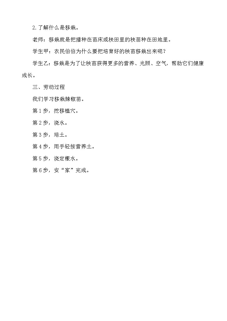 5.我为秧苗安个家 教案2023-2024学年小学劳动一年级上册（人教版）第2页