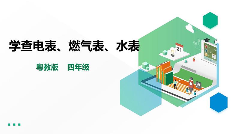 四年级全一册《劳动与技术》第一单元活动2《学查电表、燃气表、水表》课件第1页