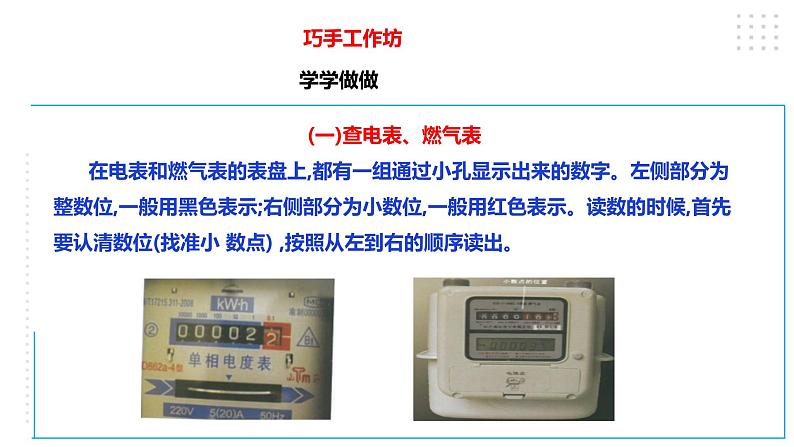 四年级全一册《劳动与技术》第一单元活动2《学查电表、燃气表、水表》课件第4页