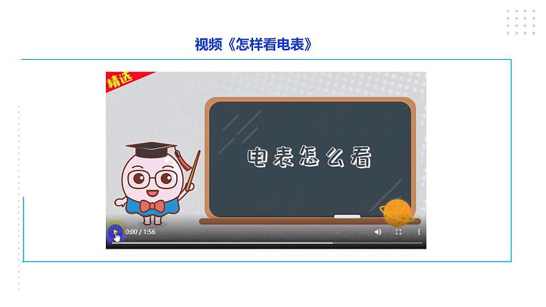 四年级全一册《劳动与技术》第一单元活动2《学查电表、燃气表、水表》课件第5页