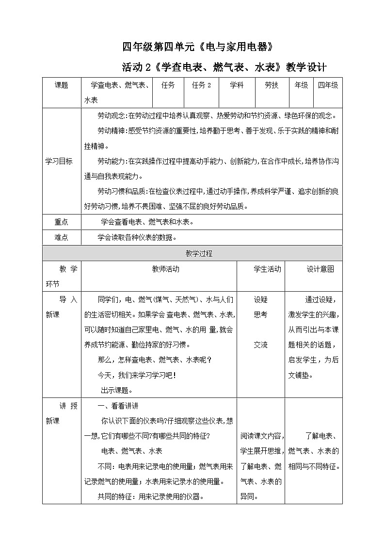 四年级全一册《劳动与技术》第一单元  活动2《学查电表、燃气表、水表》教案第1页