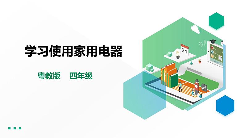 四年级全一册《劳动与技术》第一单元活动3《学习使用家用电器》课件第1页