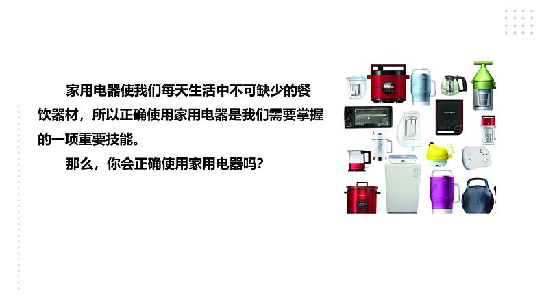 四年级全一册《劳动与技术》第一单元活动3《学习使用家用电器》课件第2页