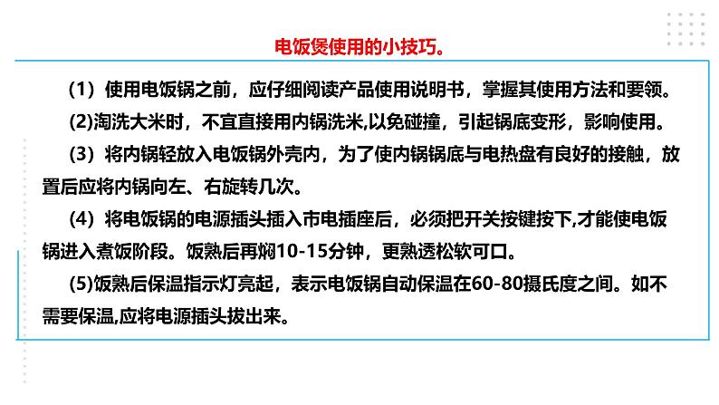 四年级全一册《劳动与技术》第一单元活动3《学习使用家用电器》课件第8页