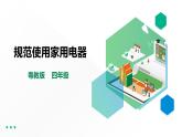 【粤教版】四年级全一册《劳动与技术》第一单元  活动四《规范使用家用电器》教案+课件
