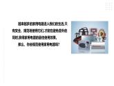 【粤教版】四年级全一册《劳动与技术》第一单元  活动四《规范使用家用电器》教案+课件