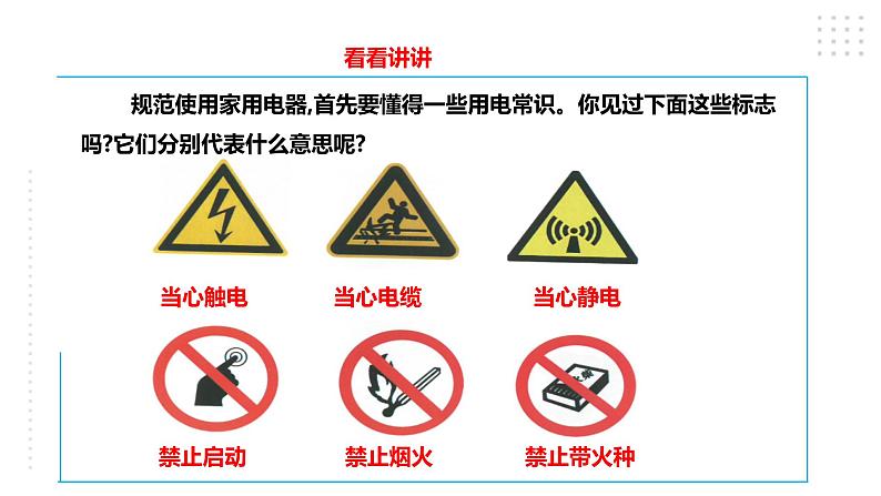 【粤教版】四年级全一册《劳动与技术》第一单元  活动四《规范使用家用电器》教案+课件03