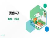 【粤教版】四年级全一册《劳动与技术》第二单元  活动二《泥塑杯子》教案+课件