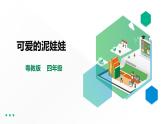 【粤教版】四年级全一册《劳动与技术》第二单元  活动三《可爱的泥娃娃》教案+课件