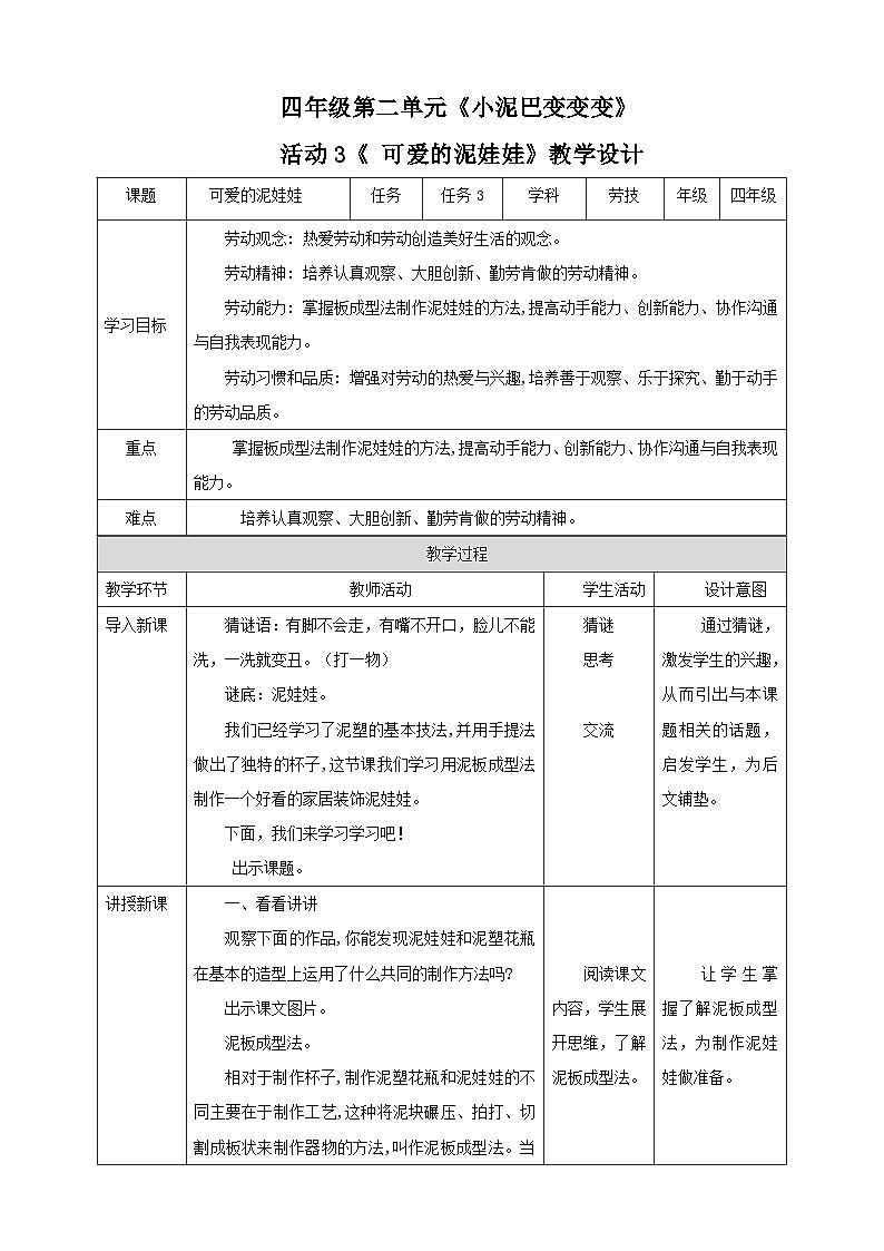 四年级全一册《劳动与技术》第二单元  活动3《可爱的泥娃娃》教案第1页