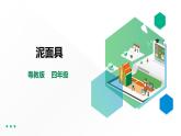 【粤教版】四年级全一册《劳动与技术》第二单元  活动四《泥面具》教案+课件
