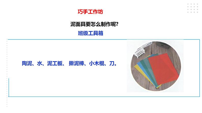 【粤教版】四年级全一册《劳动与技术》第二单元  活动四《泥面具》教案+课件05