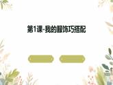 鄂教版小学六年级上册劳技-第1课-我的服饰巧搭配【课件】