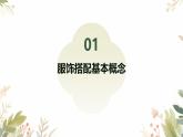 鄂教版小学六年级上册劳技-第1课-我的服饰巧搭配【课件】