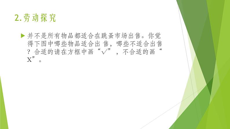 浙教版（劳动）_三年级上册_项目三任务一 摆摊商品我准备 课件第4页