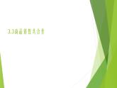 浙教版（劳动）_三年级上册_项目三任务三 商品销售共合作 课件