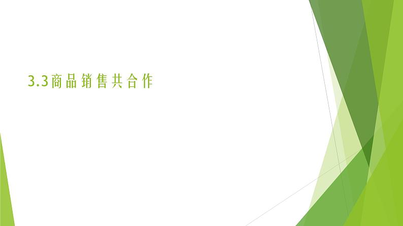 浙教版（劳动）_三年级上册_项目三任务三 商品销售共合作 课件第1页