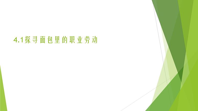 浙教版（劳动）_三年级上册_项目四任务一 探寻面包里的职业劳动 课件第1页