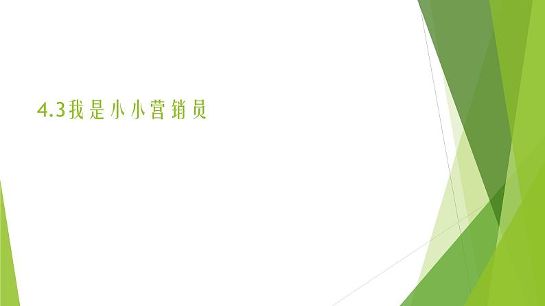 浙教版（劳动）_三年级上册_项目四任务三 我是小小营销员 课件第1页