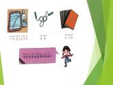 浙教版（劳动）_一年级上册_项目二任务三 整理书包有秘诀 课件