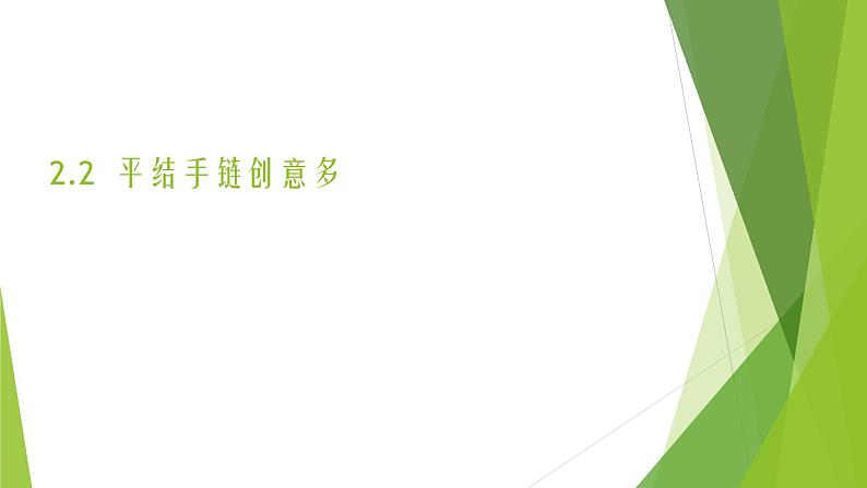 浙教版（劳动）_四年级上册_项目二任务二 平结手链创意多 课件第1页