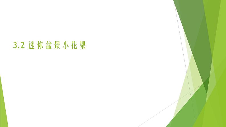 浙教版（劳动）_四年级上册_项目三任务二 迷你盆景小花架 课件第1页