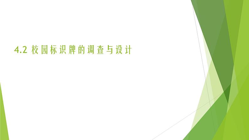 浙教版（劳动）_四年级上册_项目四 任务二 校园标识牌的调查与设计 课件第1页